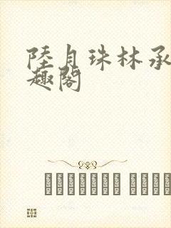 陆月珠林承良笔趣阁