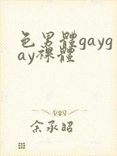 色男体gaygay裸体