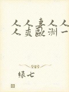 人人妻人人澡人人爽欧洲一区九九封面