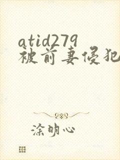 atid279被前妻侵犯的妻子