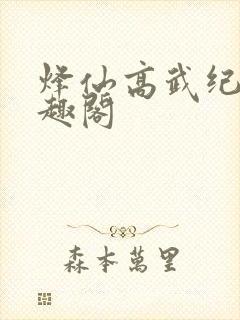 烽仙高武纪元笔趣阁封面