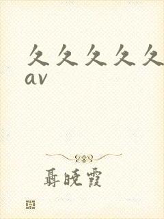 久久久久久亚洲av