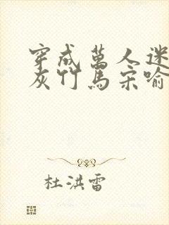 穿成万人迷的炮灰竹马宋喻 小说