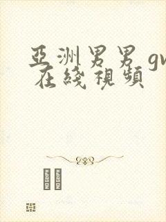 亚洲男男 gv 在线视频封面