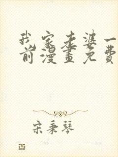 我家老婆一千年前漫画免费