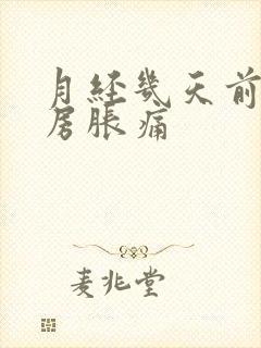 月经几天前会乳房胀痛