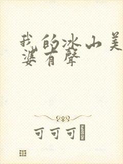 我的冰山美女老婆有声