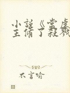 小说《当虐文女主修了杀戮道》