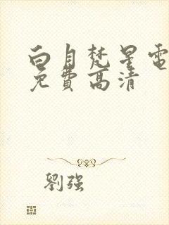 白月梵星电视剧免费高清