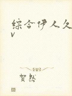 综合伊人久久av