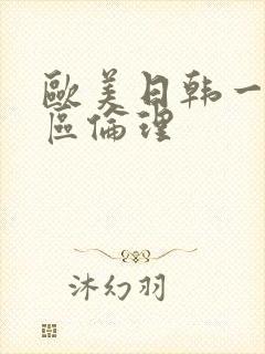 欧美日韩一区二区伦理