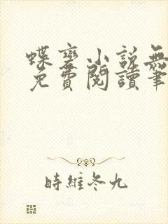 蝶变小说无删减免费阅读笔趣阁