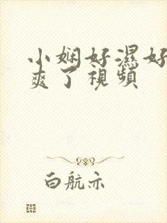 小娴好湿好紧太爽了视频封面