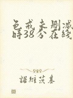 色戒未删减2小时38分在线第4季