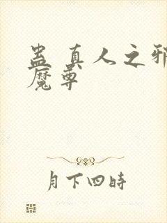 蛊 真人之邪淫魔尊