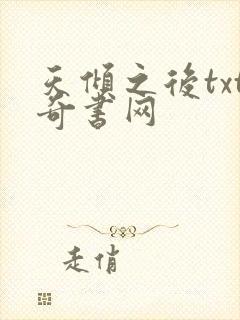 天倾之后txt奇书网