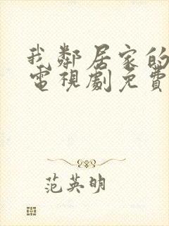 我邻居家的妻子电视剧免费观看