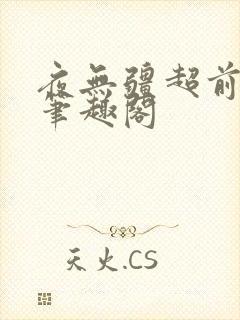 夜无疆超前更新笔趣阁