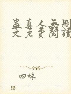 蛊真人无删减全文免费阅读