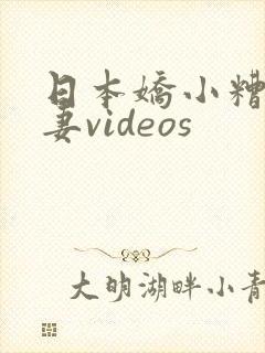 日本娇小糟蹋人妻videos