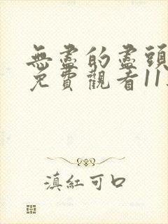 无尽的尽头全集免费观看11集