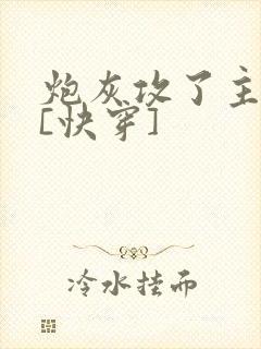 炮灰攻了主角攻[快穿]