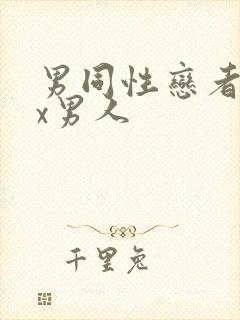 男同性恋者x x男人