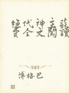 绝代神主苏莫免费全文阅读封面