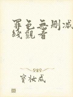 罪色无删减版在线观看