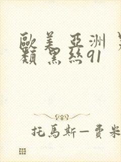 欧美 亚洲 另类 黑丝91