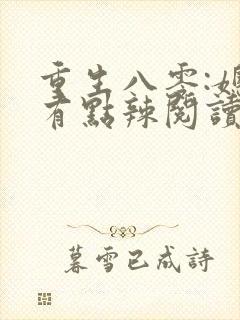 重生八零:媳妇有点辣阅读