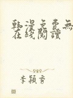 韩漫免费无删减在线阅读