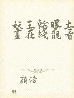 妖王轮眼土豪漫画在线观看