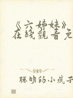 《六姊妹》全集在线观看免费高清