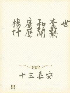 杨广和李世民是什么关系