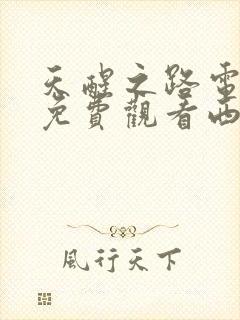 天醒之路电视剧免费观看西瓜