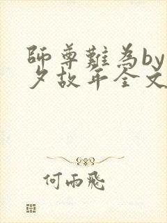 师尊难为by今夕故年全文阅读