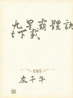九星霸体诀txt下载