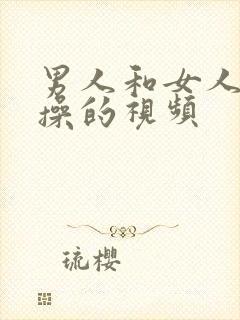 男人和女人一起操的视频封面