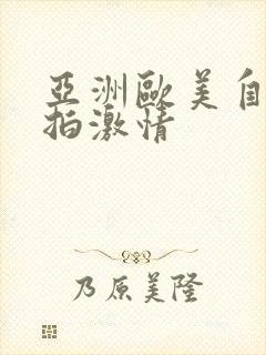 亚洲欧美自拍偷拍激情封面