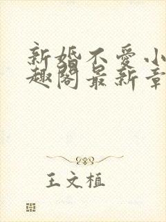 新婚不爱小说笔趣阁最新章节