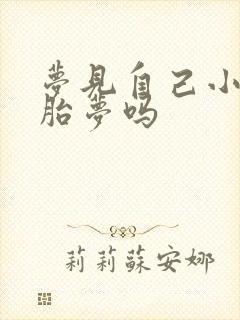 梦见自己小便是胎梦吗