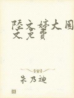 陆文婷大团圆全文免费