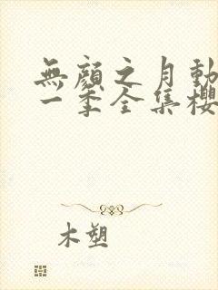 无颜之月动漫第一季全集樱花