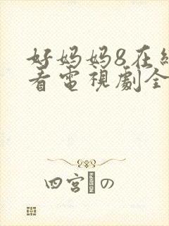 好妈妈8在线观看电视剧全集免费