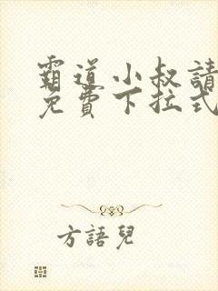 霸道小叔请轻撩免费下拉式漫画