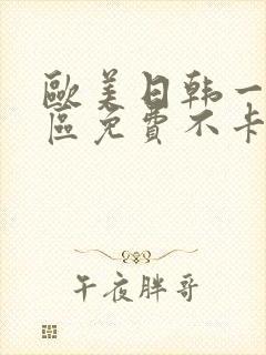 欧美日韩一区二区免费不卡