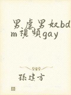 男虐男奴bdsm视频gay