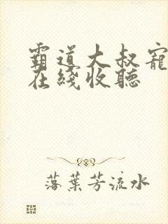 霸道大叔宠甜妻在线收听