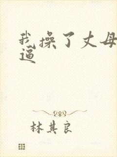 我操了丈母娘的逼